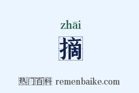摘是什么意思的图片